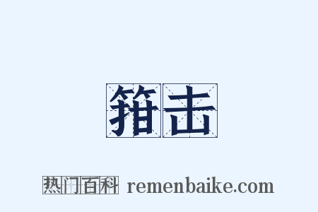 箝击是什么意思的图片